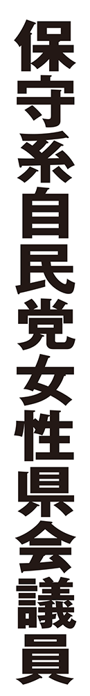 保守系自民党女性県会議員