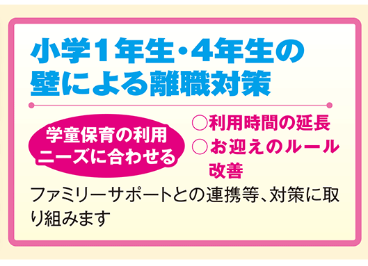 小学1年生・4年生の壁による離職対策