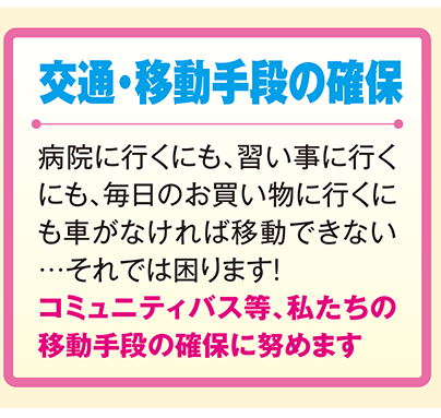 交通・移動手段の確保